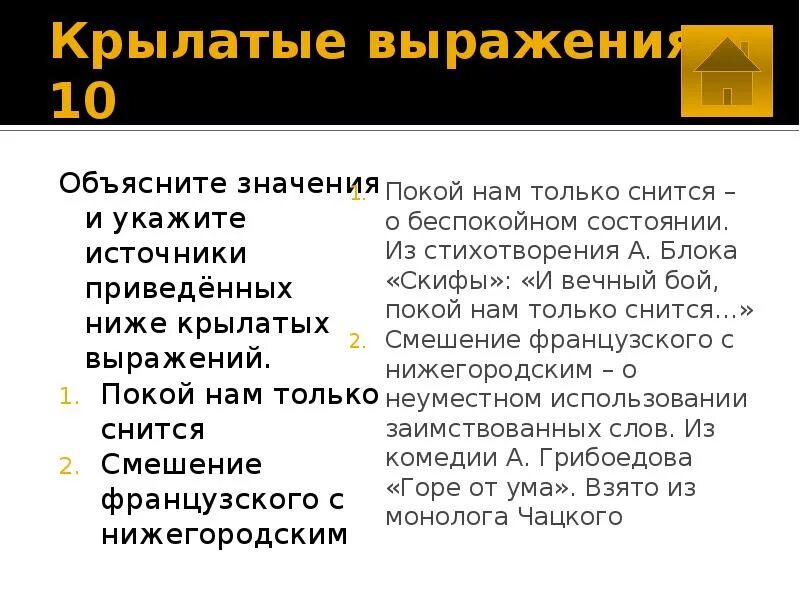 Объяснение крылатых выражений