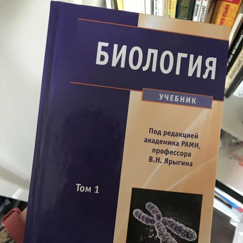 Третий сын ярыгин книги. Ярыгин биология 1 том. Биология Ярыгин 2 том. Ярыгин биология учебник. Ярыгина биология для мед вузов.