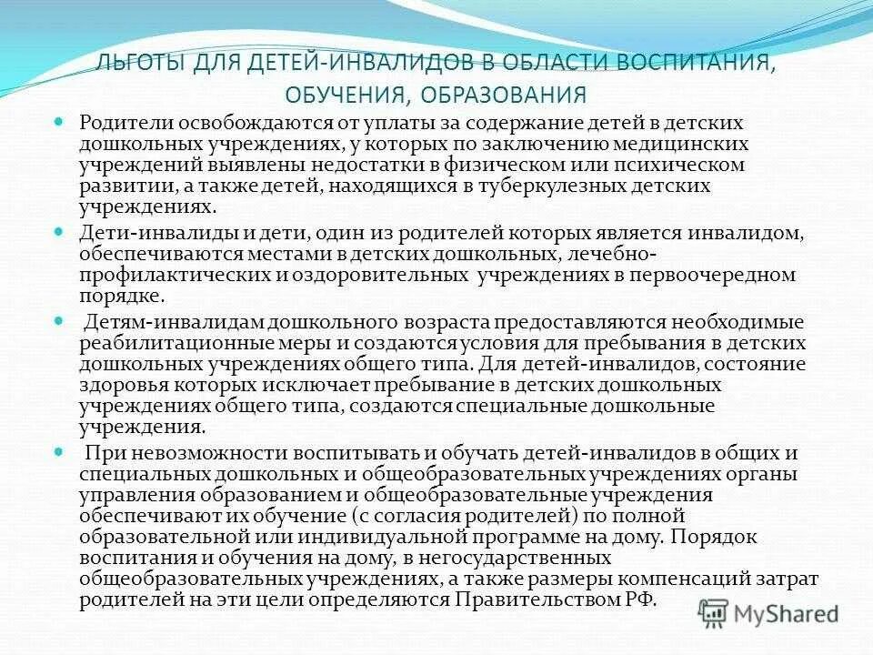 Инвалиды детства закон. Льготы детям инвалидам. Льготы родителям детей инвалидов. Льготы для детей инвалидов в школе.