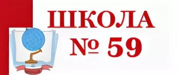 Школа 59 телефон. СОШ № 59 Архангельск. СОШ 59 лого. Школа 59 Курск. Эмблема школы 59.