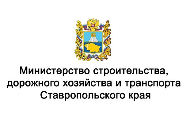 Министерство дорожного хозяйства. Логотип Министерства Ставропольского края. Министерство дорожного хозяйства и транспорта Ставропольского края. Герб Ставропольского края. Аналитическая система министерства ставропольского края