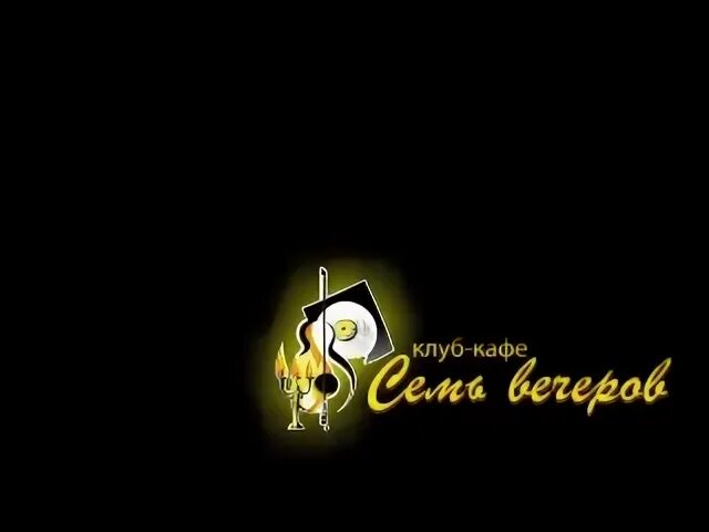 Семь вечеров вятские поляны. Кафе семь вечеров красноярск. Половина 7 вечера. Половина 7 вечера. 7 вечеров вятские поляны газета объявления.