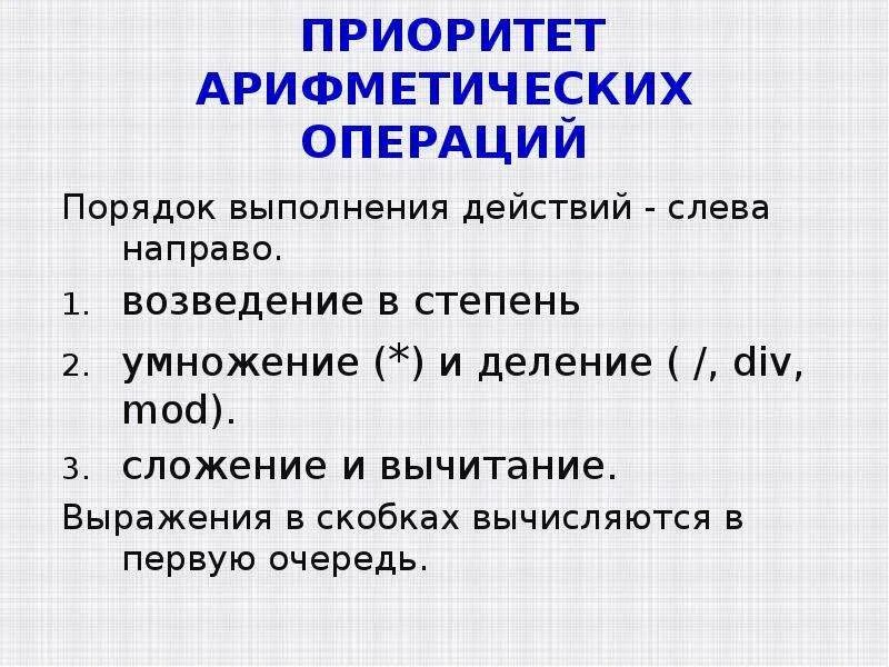 Последовательность математических операций. Порядок арифметических операций. Порядок выполнения арифметических операций. Порядок математических операций.