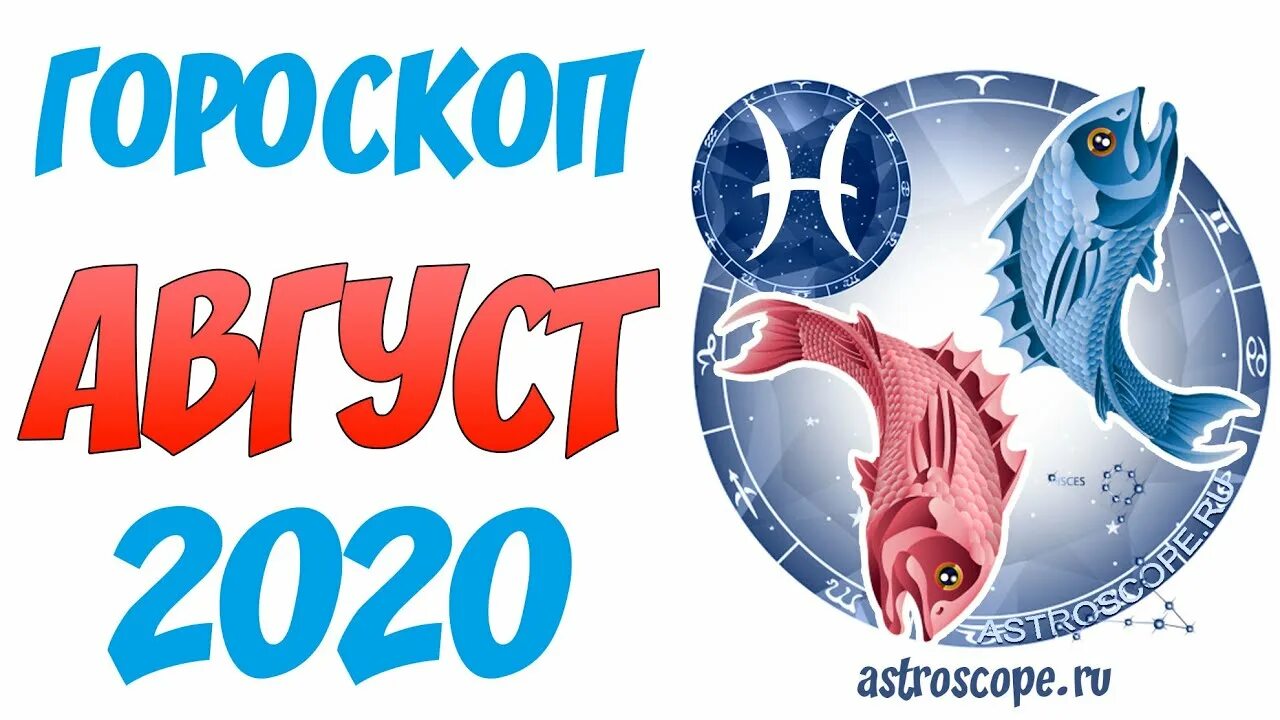 Характер рыб женщин. Любовный гороскоп на август 2021 рыбы. Гороскоп для рыб крыс на май. Гороскоп август. Гороскоп мужчина рыба август 2024 год.