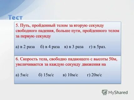 Скорость свободно падающего