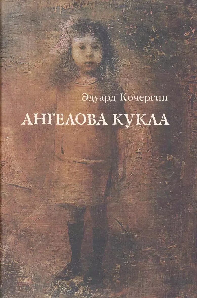 Читать историю кукла. Ангелова кукла книга.