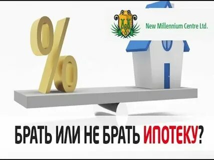 Почему не брать ипотеку