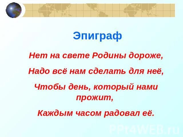 Нет на свете большего. Нет на свете родины дороже. эпиграф про родину. эпиграф на тему моя родина. эпиграф к сочинению о родине.