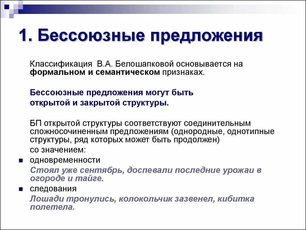 Презентация виды бессоюзных сложных предложений 9. Сложные предложения открытой и закрытой структуры. БСП закрытой структуры. Классификация бессоюзных сложных предложений. Открытая и закрытая структура БСП.