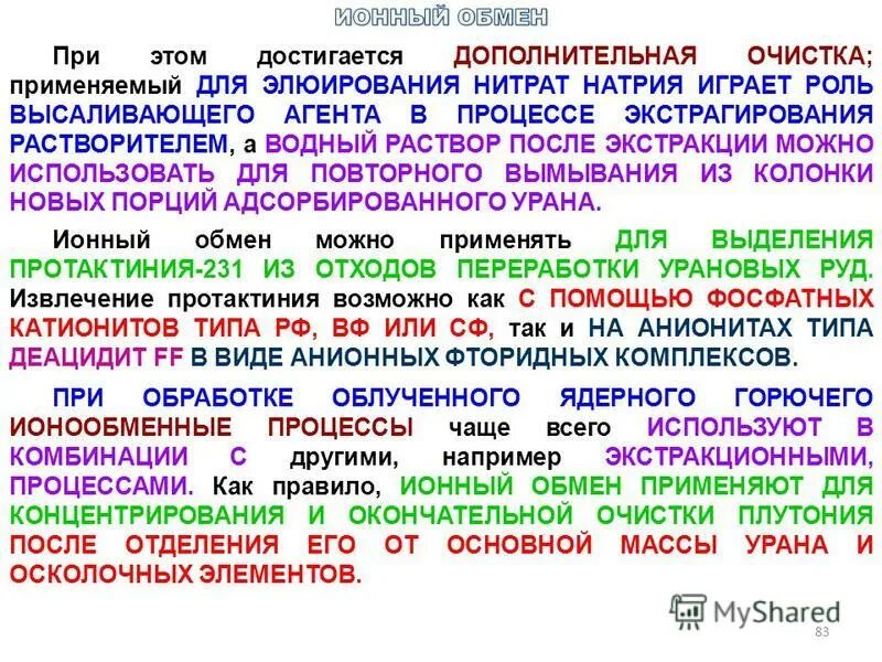 Ионный обмен без видимых признаков. Ионный обмен. Применение ионного обмена. Ионный обмен очистка воды. Экстракция и ионный обмен.