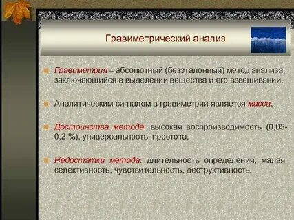 Гравиметрический метод анализа