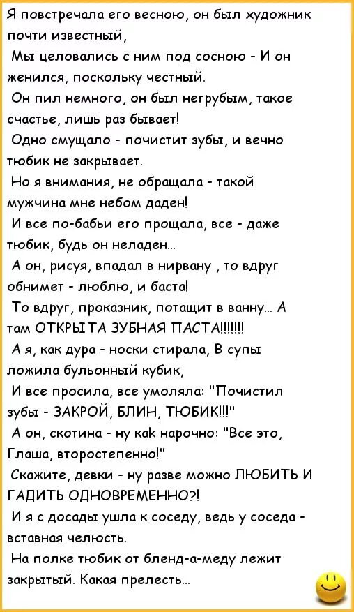 Муж начальник анекдоты. Я повстречала его весною текст. Тюбик стих. Стихотворение почистил зубы закрой блин тюбик. Песня закрой тюбик