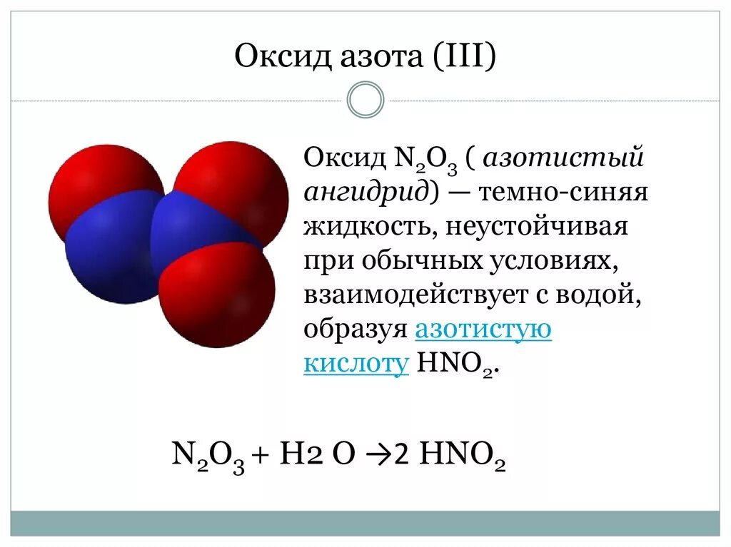 Химические свойства оксида азота n2o3. Физические свойства оксидов n2o3. Формула соединения оксида азота. Оксид азота(III) n2o3. N2o3 амфотерный оксид