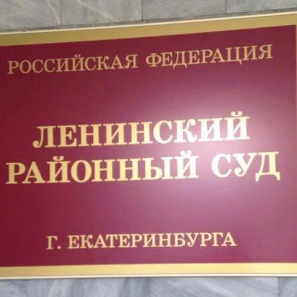 Ленинский районный суд кемерово сайт. Ленинский районный суд Екатеринбурга. Ленинский районный суд Краснодара. Суд Ленинского района Краснодара. Ленинский суд Астрахань.