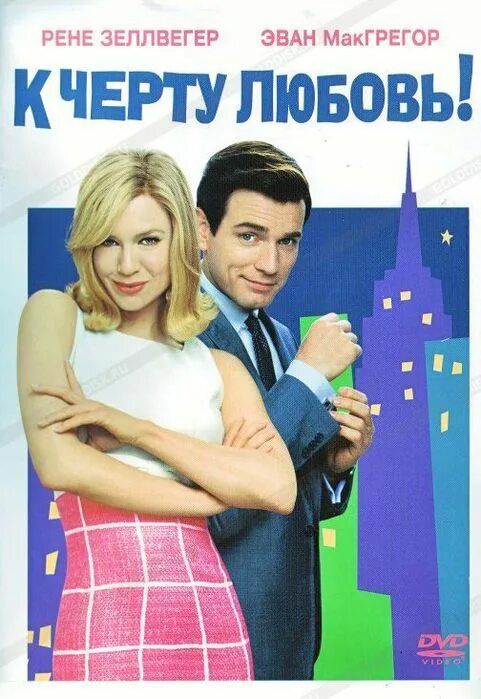 К черту любовь 2003. К чёрту любовь. к черту любовь! (dvd). к черту любовь!. роман. эван макгрегор из к черту любовь про носки.