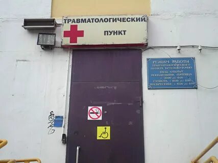 Травмпункт круглосуточный ювао