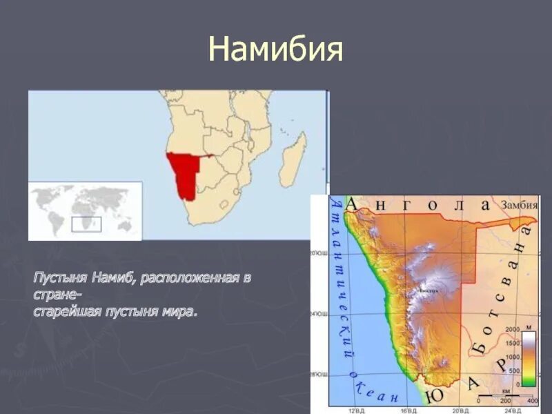 Намиб на карте африки. Где находится намибия на карте. Намиб на карте африки. Пустыня намиб на карте африки. Пустыня намиб на физической карте африки.