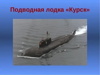 Сколько подводной подводной лодке курск