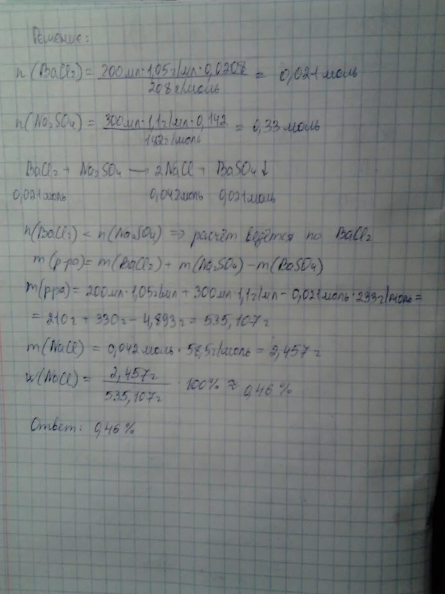К 200 г 10 раствора. К 200 г 10 ного раствора хлорида бария. приготовить 125г 5 -ного раствора хлорида натрия. к 200 мл 2.5 н раствора хлорида натрия добавили 58,5 г.