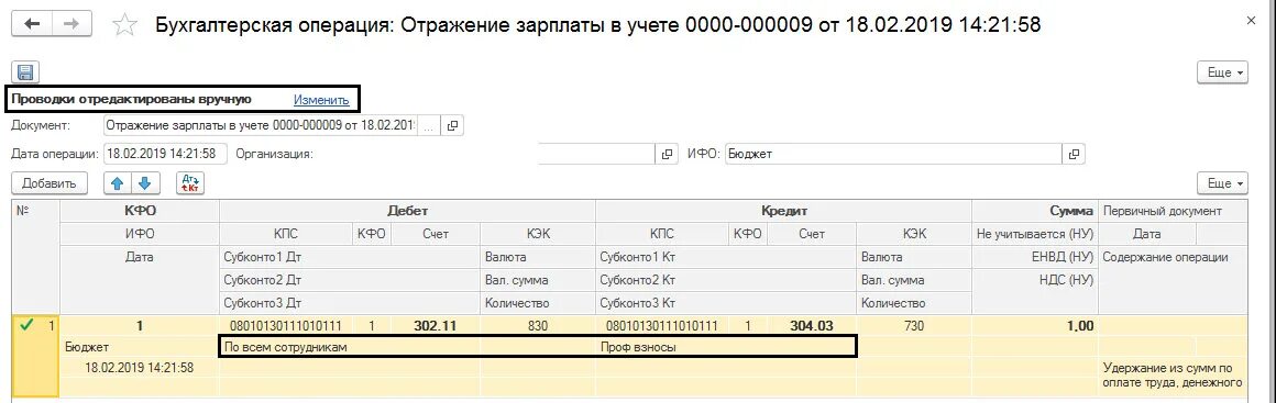 На каком счете отражается налоги. Субконто в отражении зарплаты. Где в зарплате отражение в учете. Отражение зарплаты швее проводки. Проводки для отражения в форме 0503296.