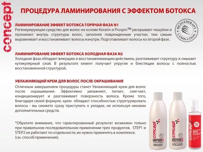 Concept Botox lamination ламинирование "эффект ботокса" для волос. Концепт ламинирование с эффектом ботокса. Ламинирование волос с эффектом ботокса Concept. Средство для ламинации волос.