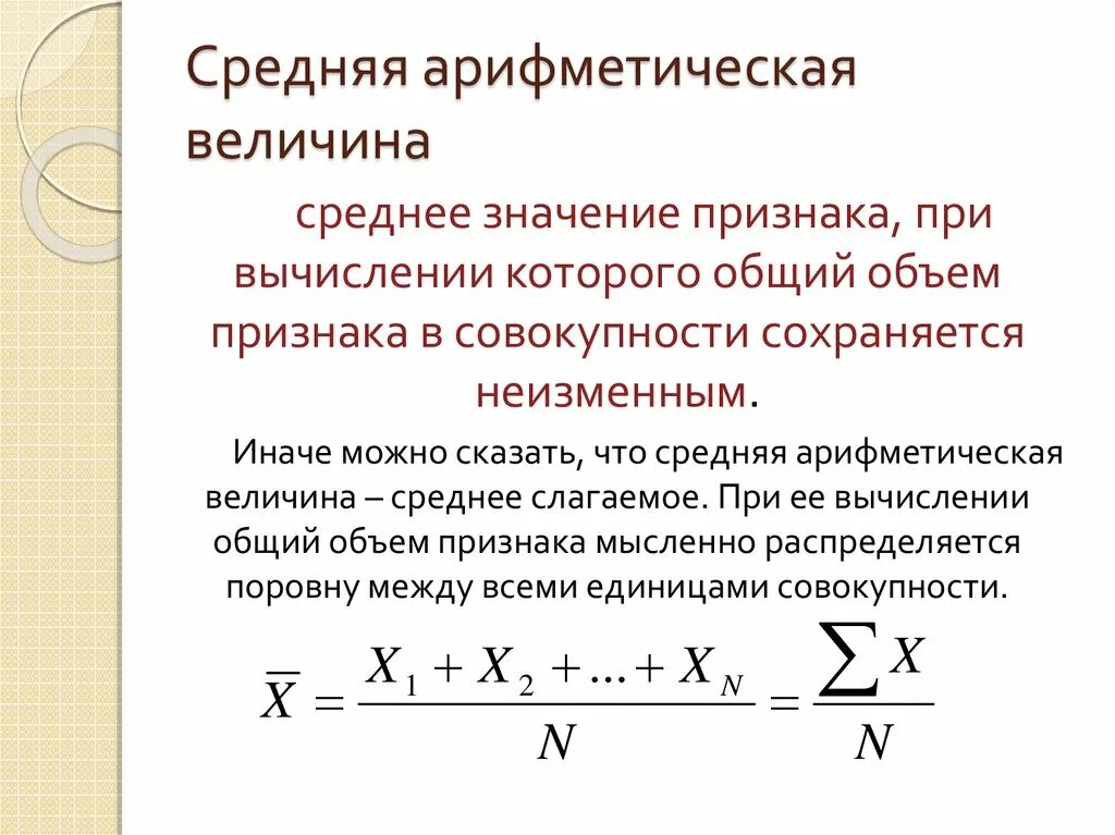 По формуле средней арифметической вычисляется