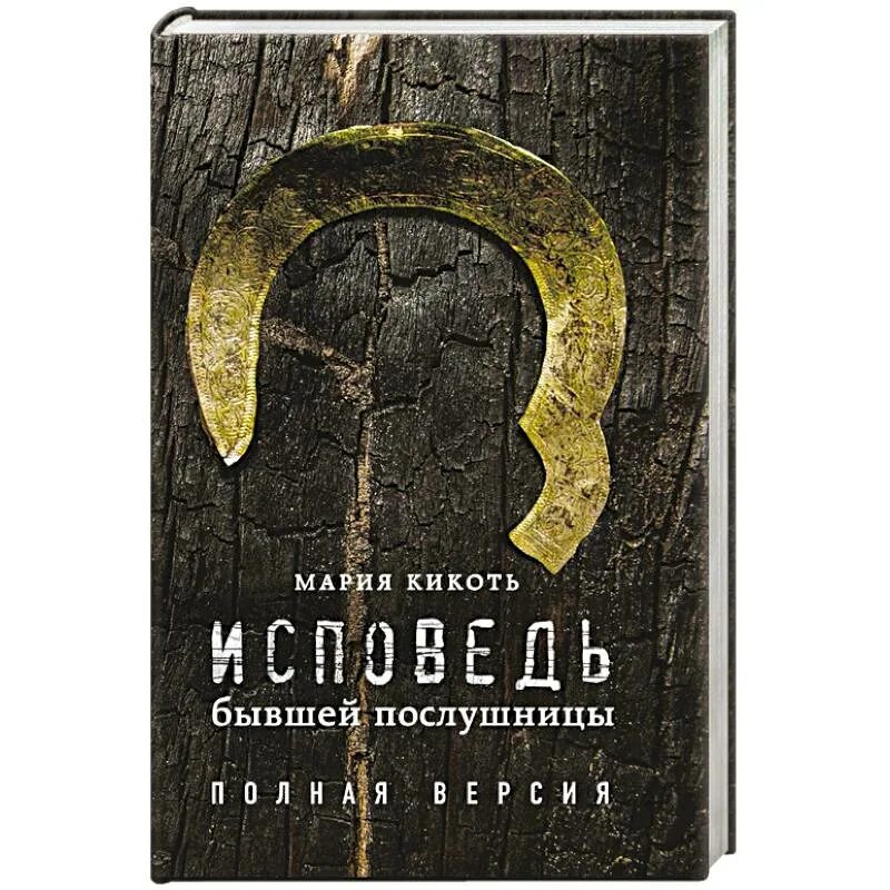 Исповедь послушницы. Книга Исповедь бывшей послушницы. Мемуары послушницы. Кикоть исповедь