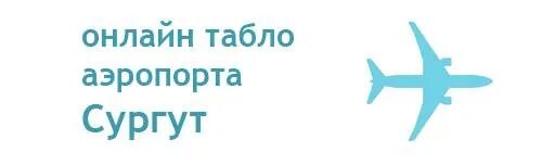 Табло сургут прибытие. Табло аэропорта сургут. табло аэропорта якутск. аэропорт казань табло.