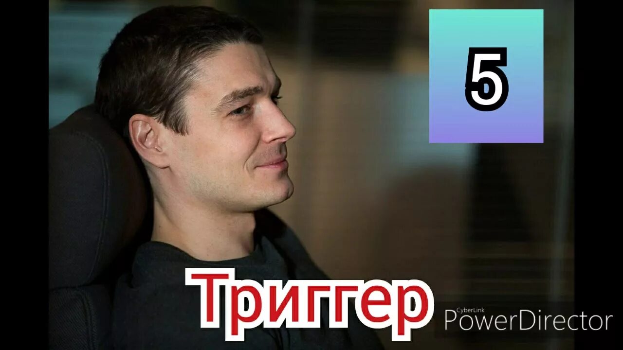 Триггер содержание всех серий. Триггер содержание всех серий