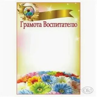 Почетная грамота воспитателю детского сада