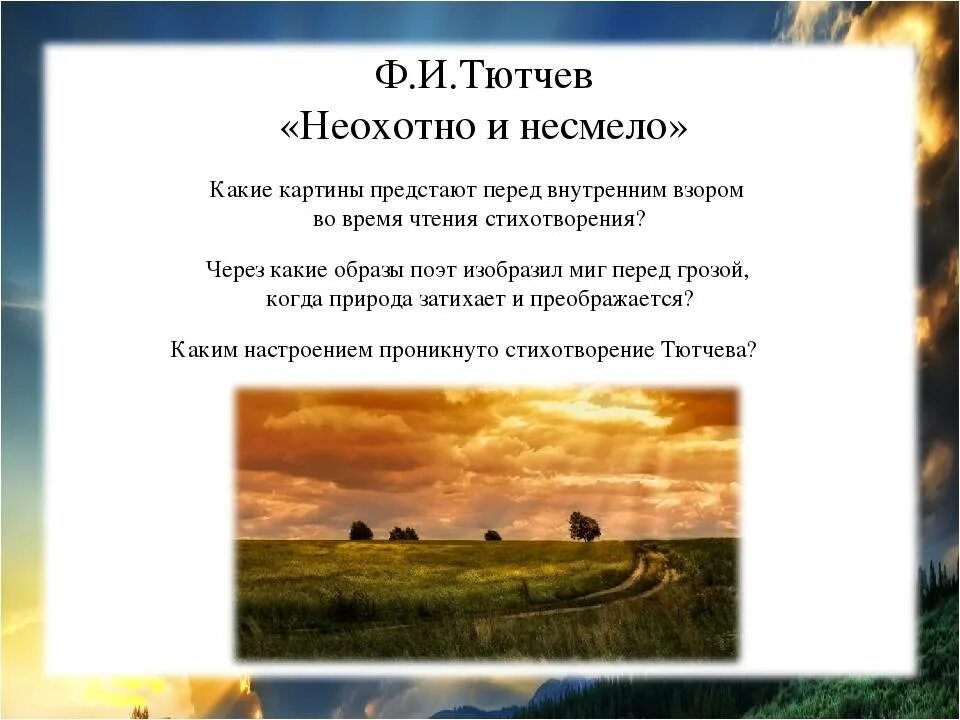 Ф и тютчев неохотно. Стих Федора Ивановича Тютчева неохотно и несмело. Фёдор Иванович Тютчев неохотно и несмело анализ стихотворения. Тютчев ф.и. "неохотно и несмело..." Анализ стихотворения.. Потчев неохотно и несмело.