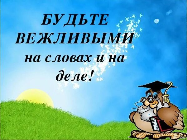 Давайте быть вежливыми. Будьте вежливы. Картинка будьте вежливы. Будьте вежливы всегда!. Картинка с надписью будь вежлив.