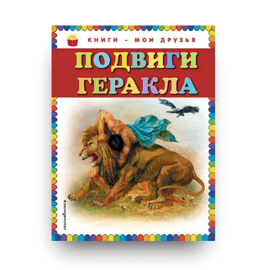 Книга 12 подвигов. 12 Подвигов Геракла книга для детей. 12 Подвигов Геракла детская книга. 12 Подвигов Геракла книга Автор. Книга 12 подвигов Геракла книга.