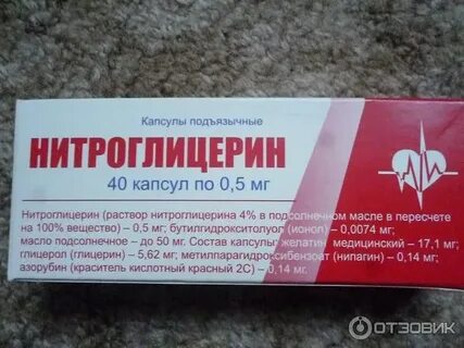 Когда принимать нитроглицерин в каких случаях