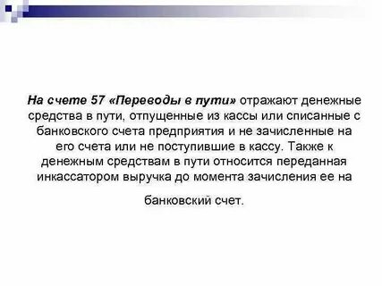 Счет 57 4