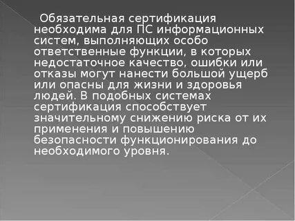 Необходимая сертификация
