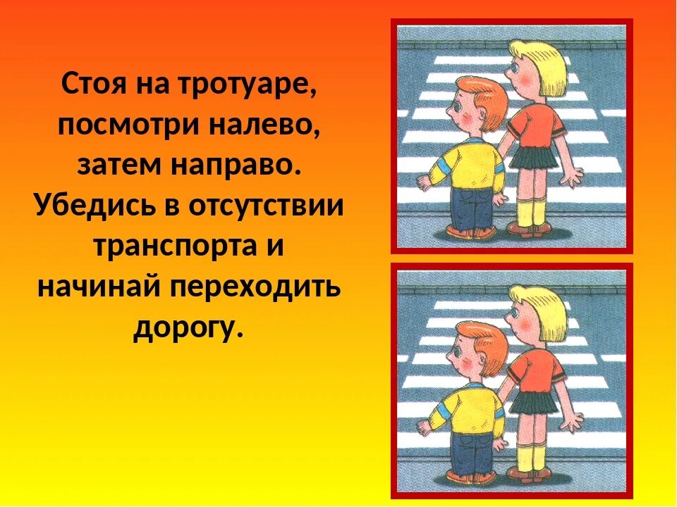 Посмотрим вправо посмотрим влево. Убедись в безопасности перехода. Переходя дорогу посмотри. Посмотри налево посмотри направо. Переходя дорогу убедитесь в безопасности.