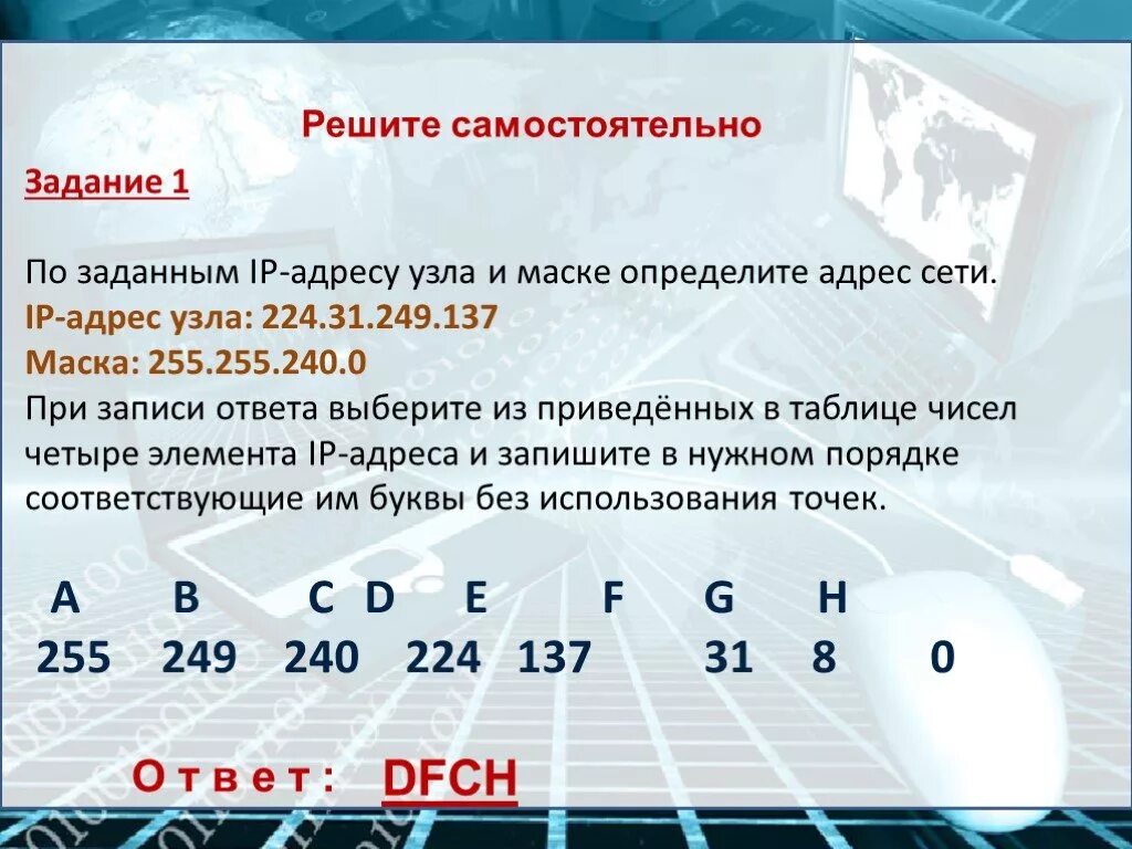 Адрес сети интернет 5 букв. IP адрес узла. IP адресация и маска сети задачи. Адрес узла. Адрес узла в IP адресе.