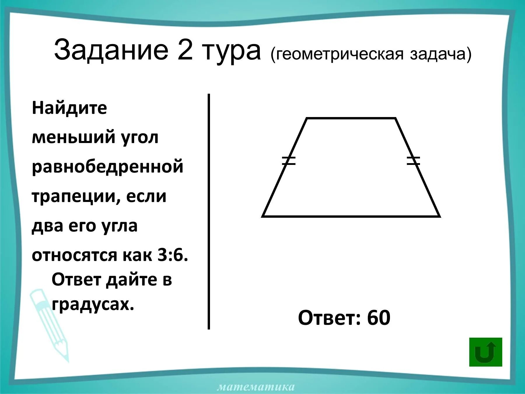 Как найти меньший угол трапеции. Больший и меньший угол трапеции. Меньший угол трапеции. Меньший угол равнобедренной трапеции. Сумма 2 углов равнобедренной трапеции равна 102