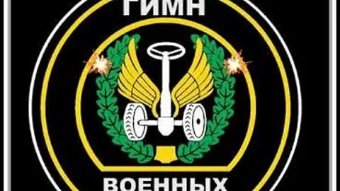 Гимн автомобилиста