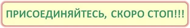 Стоп следующая. Скоро стоп. табличка скоро стоп. скоро стоп присоединяйтесь. торопитесь скоро стоп.