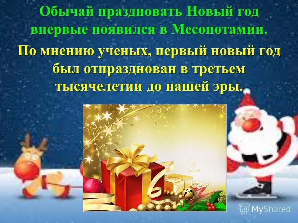 Когда празднуют новый год в россии. Какого числа отмечают нг. Почему новый год. История празднования старого нового года. Как отмечали новый год в месопотамии.