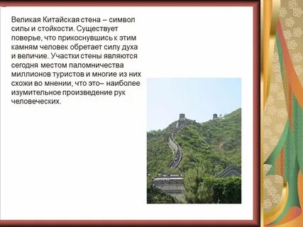 Доклад на тему великая китайская стена