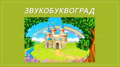 Игра буквоград музыка