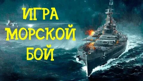 Морской бой 15