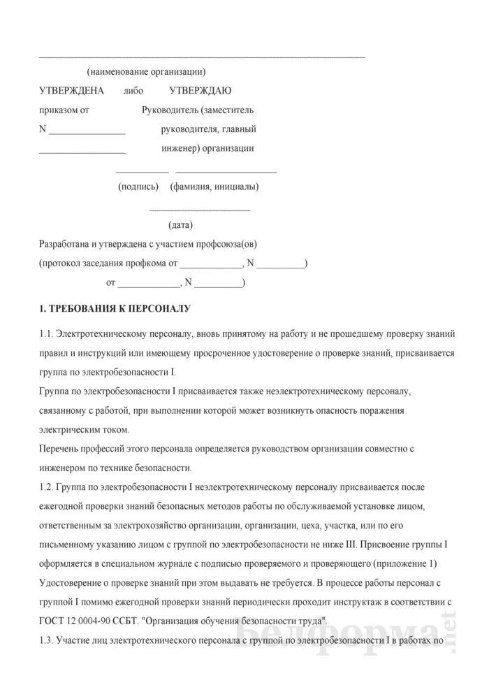 Приказ о присвоении 1 группы по электробезопасности. Инструкция по электробезопасности образец. Инструкция по охране труда для электротехнического персонала. Инструкция для персонала 1 группы по электробезопасности. Приказ о присвоении 2 группы по электробезопасности.