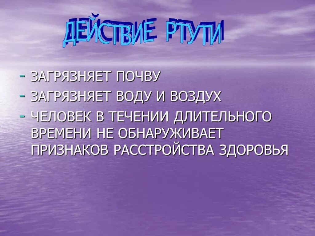 Почему ртуть ядовитая. Ртуть опасность для человека. Тяжелые металлы для презентации. Почему ртуть опасна для человека. Почему вредна ртуть.