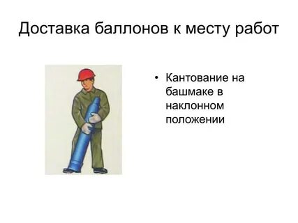 Перемещение баллонов