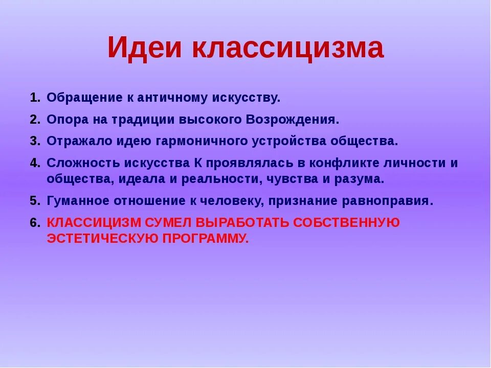 Классицизм основные. Идеи классицизма. Основная идея искусства классицизма. Идеи классицизма в литературе. Основная идея классицизма в литературе.