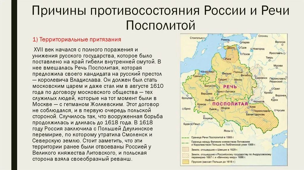 Укажите российского монарха при котором речь посполитая. Россия и речь Посполитая в 17 веке. Речь Посполитая территория в 17 веке. Отношения между Россией и речью Посполитой в XVII веке. Территориальные притязания России и речи Посполитой.